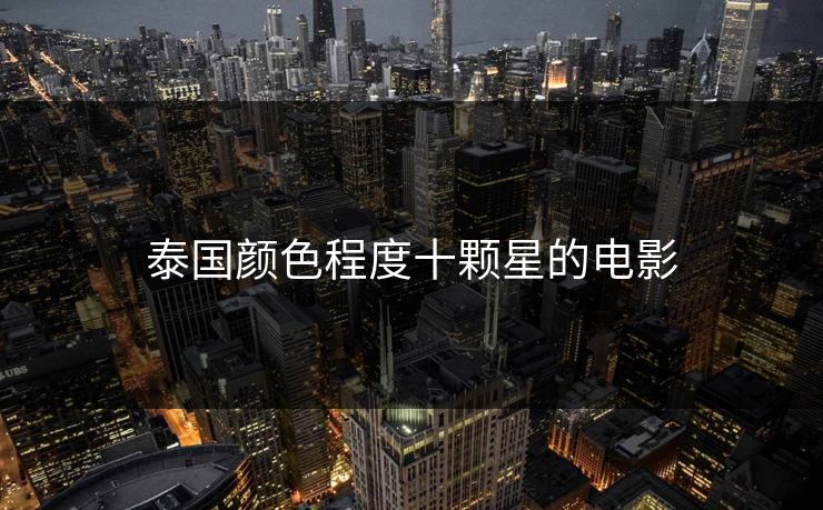 泰国颜色程度十颗星的电影  第1张