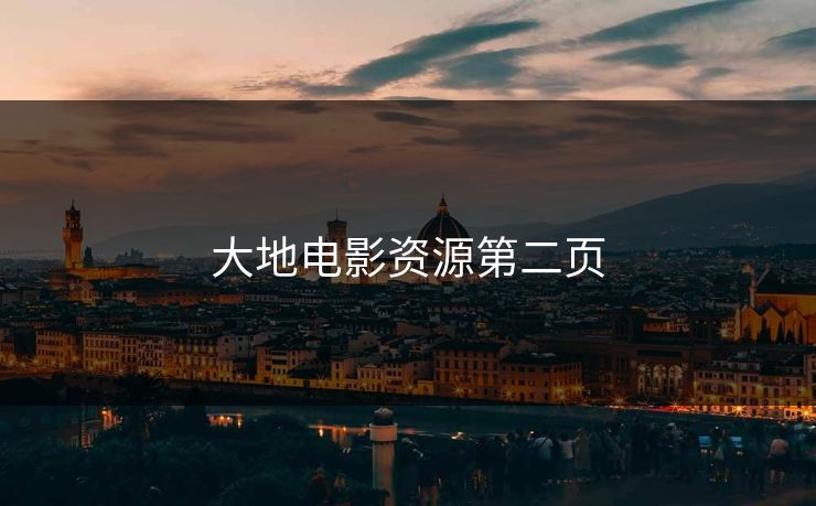 大地电影资源第二页